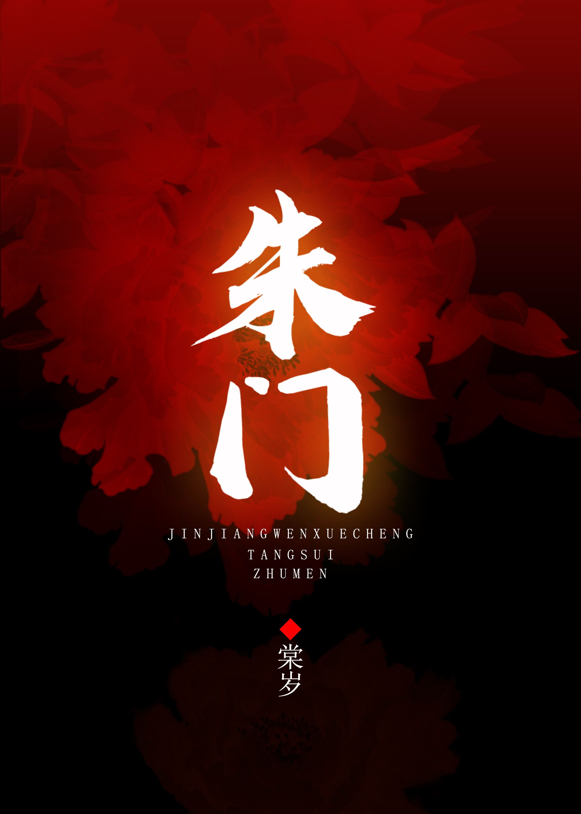 Bìa truyện Chu Môn (朱门)