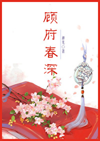 Bìa truyện Cố Phủ Xuân Thâm (顾府春深)