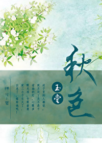 Bìa truyện Ngọc Đường Thu Sắc (玉堂秋色)