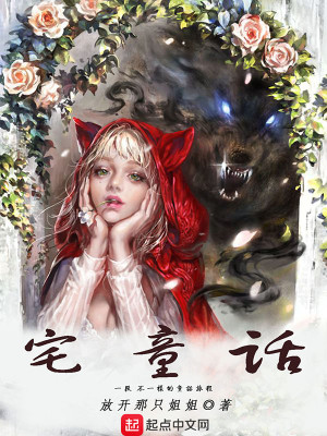 Bìa truyện Trạch Đồng Thoại (宅童话)