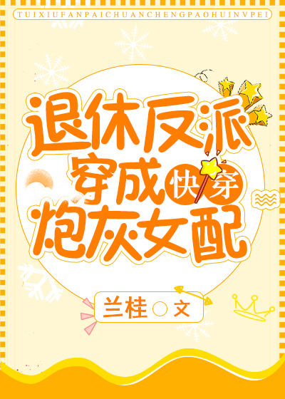 Bìa truyện Thối Hưu Phản Phái Xuyên Thành Pháo Hôi Nữ Phối Khoái Xuyên (退休反派穿成炮灰女配[快穿])