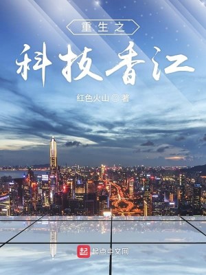 Bìa truyện Trọng Sinh Chi Khoa Kĩ Hương Giang (重生之科技香江)