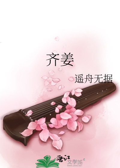 Bìa truyện Tề Khương (齐姜)
