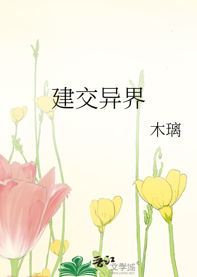 Bìa truyện Kiến Giao Dị Giới (建交异界)