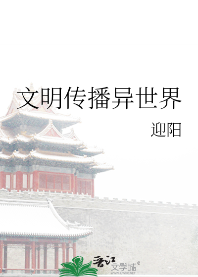Bìa truyện Văn Minh Truyện Bá Dị Thế Giới (文明传播异世界)