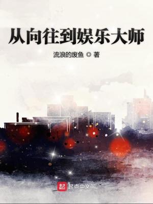 Bìa truyện Tòng Hướng Vãng Đáo Ngu Nhạc Đại Sư (从向往到娱乐大师)