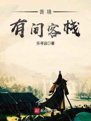 Bìa truyện Khổ Cảnh Hữu Gian Khách Sạn (苦境有间客栈)