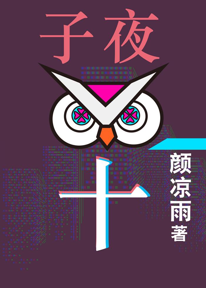 Bìa truyện Tử Dạ Thập (子夜十)