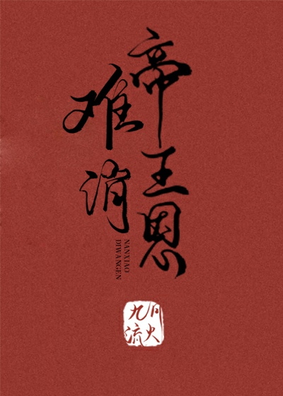 Bìa truyện Nan Tiêu Đế Vương Ân (难消帝王恩)