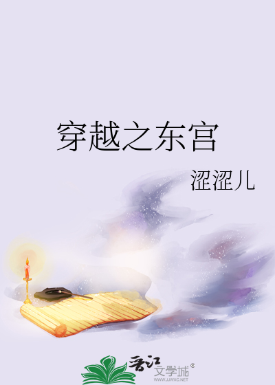 Bìa truyện Xuyên Việt Chi Đông Cung (穿越之东宫)