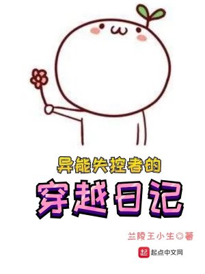 Bìa truyện Dị Năng Thất Khống Giả Đích Xuyên Việt Nhật Kí (异能失控者的穿越日记)