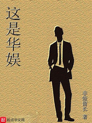 Bìa truyện Giá Thị Hoa Ngu (这是华娱)