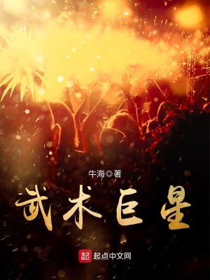 Bìa truyện Vũ Thuật Cự Tinh (武术巨星)