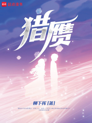 Bìa truyện Liệp Nhạn (猎赝)