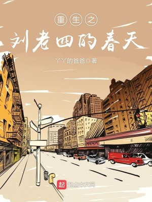 Bìa truyện Trọng Sinh Chi Lưu Lão Tứ Đích Xuân Thiên (重生之刘老四的春天)