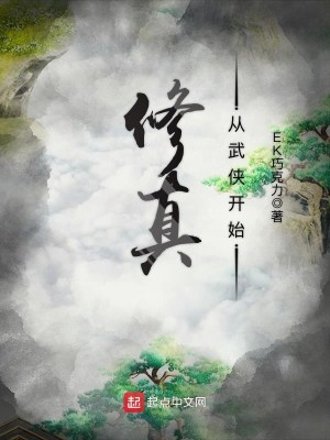 Bìa truyện Tu Chân Tòng Vũ Hiệp Khai Thủy (修真从武侠开始)