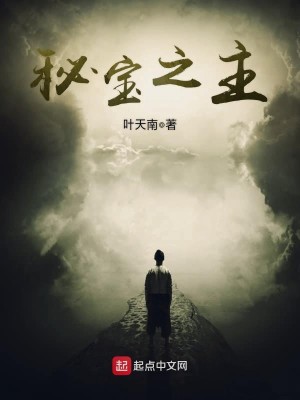 Bìa truyện Bí Bảo Chi Chủ (秘宝之主)