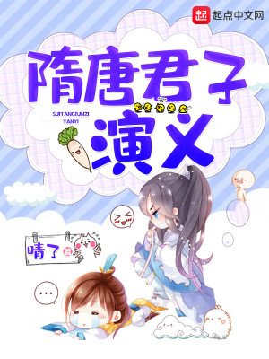 Bìa truyện Tùy Đường Quân Tử Diễn Nghĩa (隋唐君子演义)