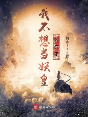 Bìa truyện Ngã Bất Tưởng Đương Yêu Hoàng Đích Nhật Tử (我不想当妖皇的日子)