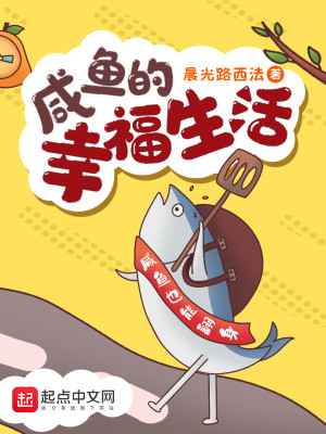 Bìa truyện Hàm Ngư Đích Hạnh Phúc Sinh Hoạt (咸鱼的幸福生活)