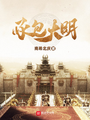 Bìa truyện Thừa Bao Đại Minh (承包大明)