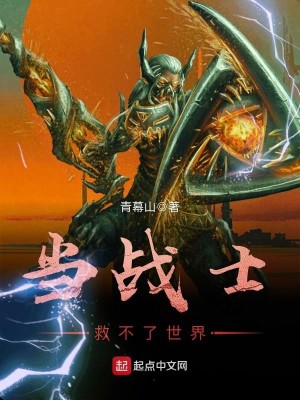Bìa truyện Đương Chiến Sĩ Cứu Bất Liễu Thế Giới (当战士救不了世界)