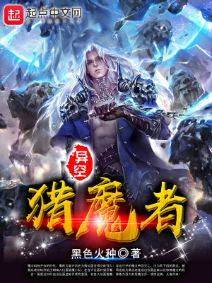 Bìa truyện Dị Không Liệp Ma Giả (异空猎魔者)