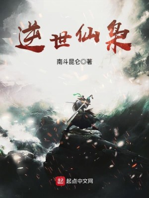Bìa truyện Nghịch Thế Tiên Kiêu (逆世仙枭)