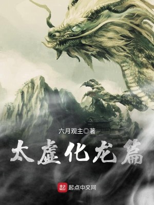 Bìa truyện Thái Hư Hóa Long Thiên (太虚化龙篇)
