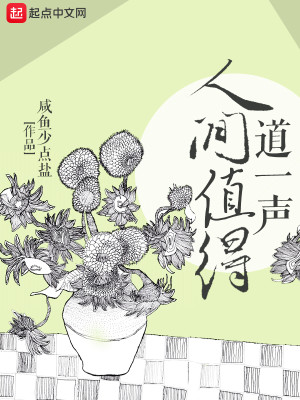 Bìa truyện Đạo Nhất Thanh Nhân Gian Trị Đắc (道一声人间值得)