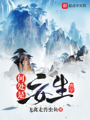 Bìa truyện Hà Xử Thị An Sinh (何处是安生)