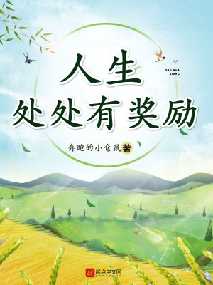 Bìa truyện Nhân Sinh Xử Xử Hữu Tưởng Lệ (人生处处有奖励)