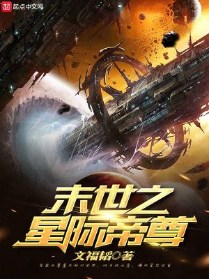 Bìa truyện Mạt Thế Chi Tinh Tế Đế Tôn (末世之星际帝尊)