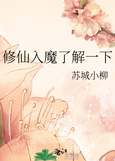 Bìa truyện Tu Tiên Nhập Ma Liễu Giải Nhất Hạ (修仙入魔了解一下)