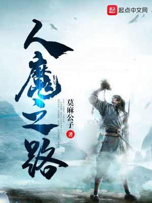 Bìa truyện Nhân Ma Chi Lộ (人魔之路)