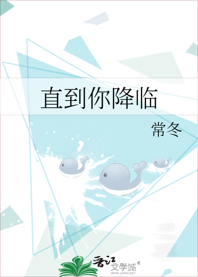 Bìa truyện Trực Đáo Nhĩ Giáng Lâm (直到你降临)
