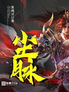 Bìa truyện Trần Mạch (尘脉)