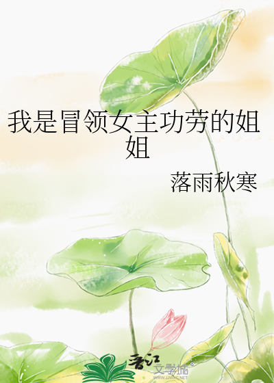 Bìa truyện Ngã Thị Mạo Lĩnh Nữ Chủ Công Lao Đích Tỷ Tỷ (我是冒领女主功劳的姐姐)