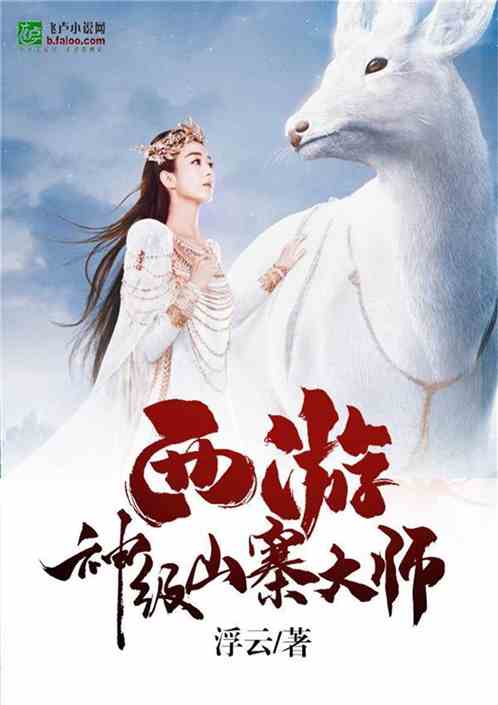 Bìa truyện Tây Du Thần Cấp Sơn Trại Đại Sư (西游：神级山寨大师)