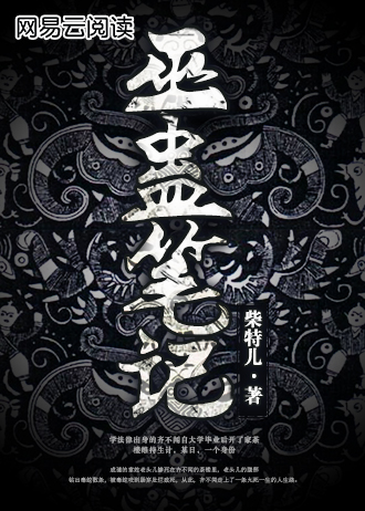 Bìa truyện Vu Cổ Bút Kí (巫蛊笔记)