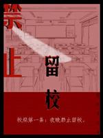 Bìa truyện Cấm Chỉ Lưu Giáo (禁止留校)