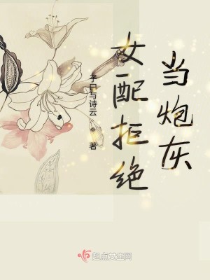 Bìa truyện Nữ Phối Cự Tuyệt Đương Pháo Hôi (女配拒绝当炮灰)