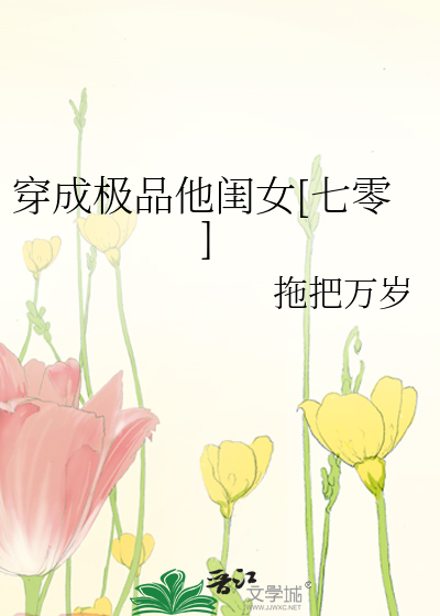 Bìa truyện Xuyên Thành Cực Phẩm Tha Khuê Nữ Thất Linh (穿成极品他闺女[七零])