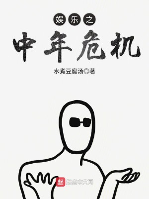 Bìa truyện Ngu Nhạc Chi Trung Niên Nguy Cơ (娱乐之中年危机)