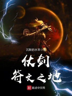 Bìa truyện Trượng Kiếm Phù Văn Chi Địa (仗剑符文之地)