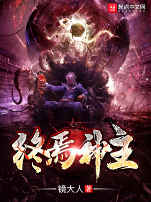 Bìa truyện Chung Yên Thần Chủ (终焉神主)
