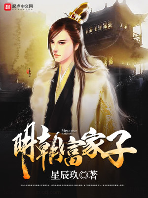 Bìa truyện Minh Triêu Phú Gia Tử (明朝富家子)