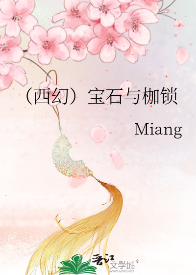 Bìa truyện Tây Huyễn Bảo Thạch Dữ Gia Tỏa (（西幻）宝石与枷锁)
