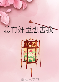 Bìa truyện Tổng Hữu Gian Thần Tưởng Hại Ngã Khoa Cử (总有奸臣想害我(科举))
