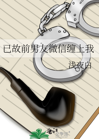 Bìa truyện Dĩ Cố Tiền Nam Hữu Vi Tín Triền Thượng Ngã (已故前男友微信缠上我)